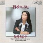 【中古】日本のうた / 鮫島有美子（帯無し）