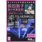 【中古】前田敦子 涙の卒業宣言! in さいたまスーパーアリーナ ~業務連絡。頼むぞ、片山部長! ~ 第1日目DVD（帯無し）