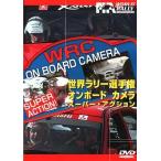 【中古】世界ラリー選手権 オンボード・カメラ・スーパーアクション (DVD)（帯無し）