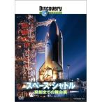 【中古】ディスカバリーチャンネル スペース・シャトル 発射までの舞台裏 [DVD]（帯無し）