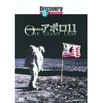 【中古】ディスカバリーチャンネル アポロ11 -20世紀の見た夢- [DVD]（帯無し）
