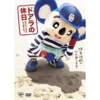 【中古】ドアラの休日 げんじつとうひ、してみました。 [DVD]（帯無し）