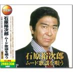 【中古】石原裕次郎 ムード歌謡 を唄う CD2枚組 / 石原裕次郎（帯あり）