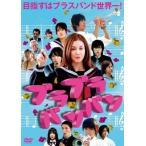【中古】ブラブラバンバン [DVD]（帯無し）