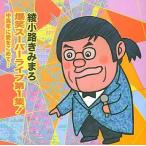【中古】爆笑スーパーライブ第1集!〜中高年に愛をこめて… / 綾小路きみまろ（帯無し）