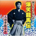 【中古】爆笑龍馬伝 / 三遊亭歌之介（帯無し）