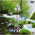 【中古】森林浴 グリーンプラネット・α波1/fゆらぎとマイナスイオンの世界 [DVD]（帯あり）