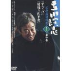 【中古】立川談志 古典落語特選 1 [DVD] / 立川談志（帯無し）