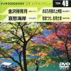 [ новый товар ] Tey chikDVD караоке звук много стойка Vol.49 / Kanazawa .. месяц .. набережная др. 