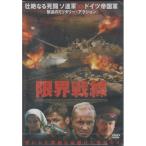 [ новый товар ] предел битва линия [DVD]