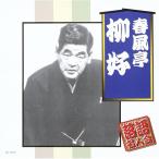 【新品】春風亭柳好 / 春風亭柳好