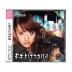 【新品】お手上げララバイ ホール限定ver 【CD+DVD 写真付】【AKB48 チームサプライズ 高橋みなみ】 重力シンパシー公演M8