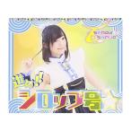 【新品】進め!!シロップ号☆ (相澤瑠香盤) / sendai sy