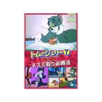[ новый товар ] Tom . Jerry 7 мышь брать . обязательно . закон [DVD]
