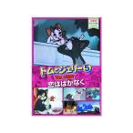 [ новый товар ] Tom . Jerry 5... . нет [DVD]