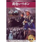 [ новый товар ]sinema Classic желтый лента [DVD]