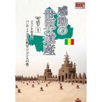 [ новый товар ] впечатление. World Heritage Мали 1 WHD-5175 [DVD]