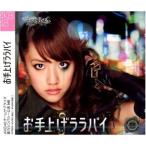 【新品】お手上げララバイ ホール限定ver 【CD+DVD 写真付】【AKB48 チームサプライズ 高橋みなみ】 重力シンパシー公演M8 / AKB48