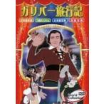 [ новый товар ] world коллекция Gulliver путешествие регистрация (DVD)