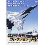 [ новый товар ] специальный покраска машина коллекция 1 (DVD)