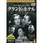 [ новый товар ] Grand * отель (DVD)