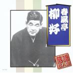 【新品】春風亭柳好 / 春風亭柳好