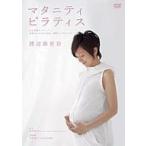 [ новый товар ] Watanabe Marina материнство * пилатес ~ сердце .. body . relax .. san поэтому. безопасность * удобный тренировка ~ [DVD]