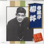 【新品】春風亭柳好  落語名人会 / 春風亭柳好