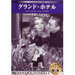[ новый товар ]sinema Classic Grand * отель [DVD]