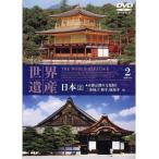 [ новый товар ] World Heritage Япония 2 WHD-102 [DVD]
