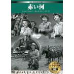 [ новый товар ] красный река (sinema* Classic 58) (DVD)