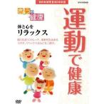 [ новый товар ]NHK здоровье номер комплект 100 выбор .... здоровье движение . здоровье ~ body . сердце . relax ~ (DVD)