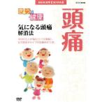 [ новый товар ]NHK здоровье номер комплект 100 выбор .... здоровье ( головная боль ) быть внимательным головная боль аннулирование закон (DVD)