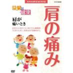 [ новый товар ]NHK здоровье номер комплект 100 выбор .... здоровье ( плечо. царапина ) плечо . боль . время (DVD)