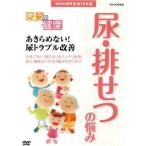 [ новый товар ]NHK здоровье номер комплект 100 выбор .... здоровье ( моча *.... ..). прекрасное платье . нет! моча проблема улучшение (DVD)
