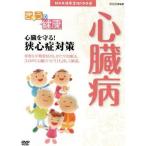 [ новый товар ]NHK здоровье номер комплект 100 выбор .... здоровье ( сердце . болезнь ) сердце ....!. сердце . меры (DVD)