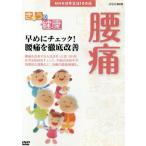 [ новый товар ]NHK здоровье номер комплект 100 выбор [.... здоровье ] ( люмбаго ) пораньше проверка! люмбаго . тщательный улучшение (DVD)