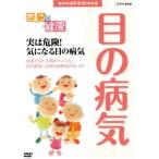 [ новый товар ]NHK здоровье номер комплект 100 выбор .... здоровье ( глаз. болезнь .) говоря по правде опасно! быть внимательным глаз. болезнь .(DVD)