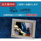 受注生産 ヒカリキリエ ミラー 宇宙戦艦ヤマト 50個限定シリアルナンバー付 正規品 鏡 金属 切り絵 アクリルフレーム インテリア アート ルームアクセント