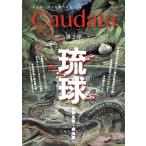 第3号　両生類・爬虫類専門雑誌『Caudata（カウダータ）』◆特集：琉球の両生類・爬虫類◆　【日時指定不可ネコポス便のみ、代金引換不可】