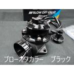 ブラックカラー　ジムニー JB23　4型以降用 ブローオフ、アダプターキット