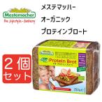 メステマッハー オーガニックプロテインブロート　250ｇ 2個セット まとめ買い