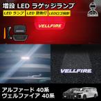 40系 ヴェルファイア アルファード 専用 増設 ラゲッジランプ キット LED ランプ 警告灯 ロゴ投影 ラゲッジ ラゲージ トヨタ アウトドア レジャー 夜間作業