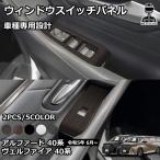 アルファード 40系 ヴェルファイア 40系 パーツ ウィンドウスイッチパネル 2P 4color 内装 アクセサリー ドアスイッチパネル カスタム パーツ abs 木目調