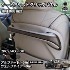 アルファード 40系 ヴェルファイア 40系 パーツ シートアシストグリップパネル インテリアパネル カスタム アクセサリー 内装 パーツ