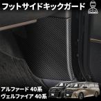 アルファード 40系 ヴェルファイア 40系 アクセサリー レザー フットサイドキックガード キックガード キズや汚れ防止 保護 カーボン調 カスタム アクセサリー