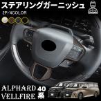 アルファード 40系 ヴェルファイア 40系 パーツ ステアリングガーニッシュ ステアリングパネル インテリアパネル カスタム パーツ アクセサリー ドレスアップ