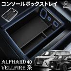 アルファード 40系 ヴェルファイア 40系 パーツ コンソールボックストレイ センターコンソールトレイ 内装パーツ トレー トレイ インテリア アクセサリー