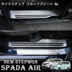 ショッピングステップワゴン ホンダ 新型 ステップワゴン エアー スパーダ RP6 RP7 RP8 パーツ サイドステップ スカッフプレート 内側＆外側 スカッフプレート 6P 選べる2カラー AIR SPADA