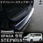 ホンダ 新型 ステップワゴンスパーダ RP6 RP7 RP8 パーツ リアバンパーステップガード 選べる2色 内装 保護 ガーニッシュ 車体保護ゴム付 STEPWGN SPADA 専用